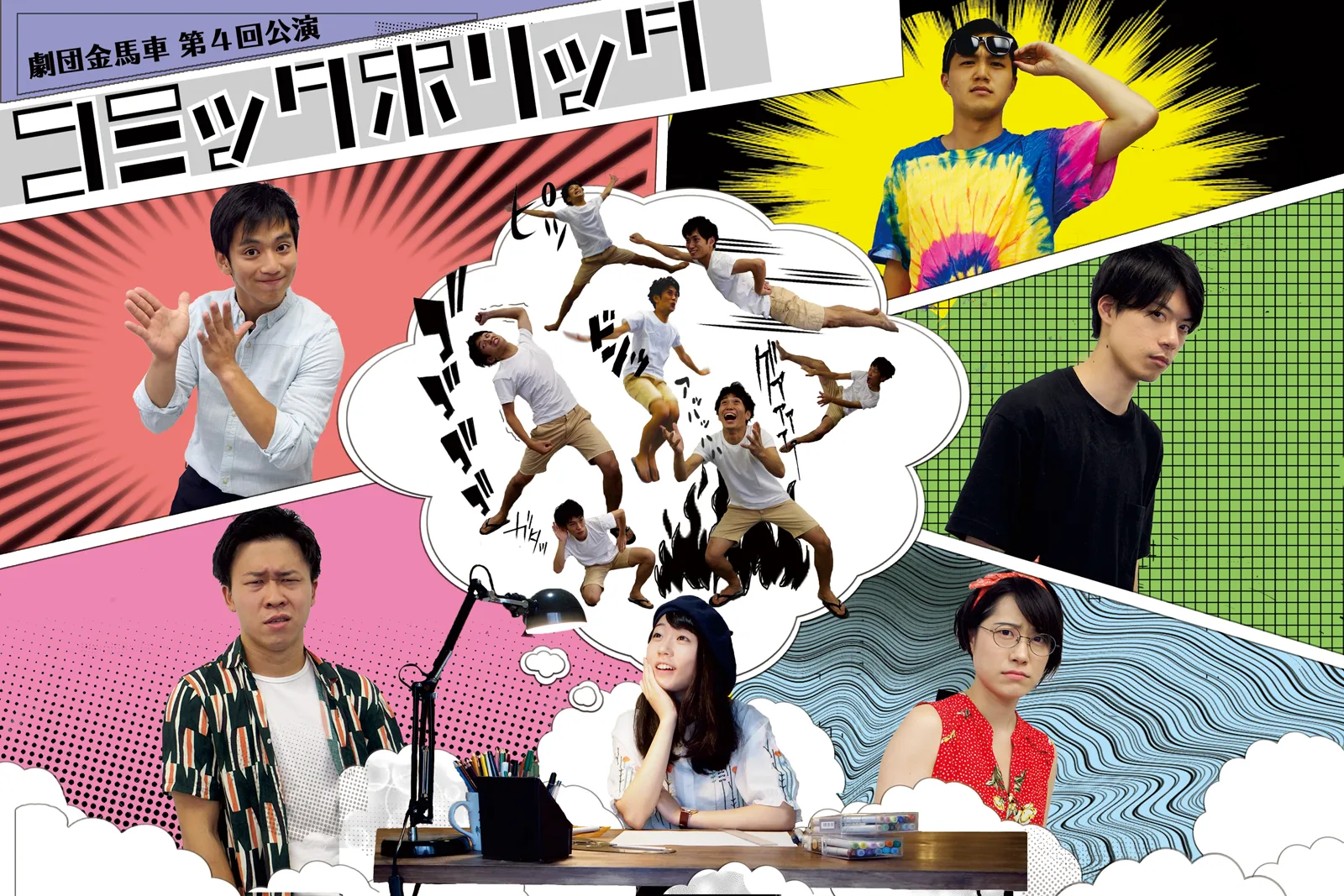 第4回公演「コミックホリック」
