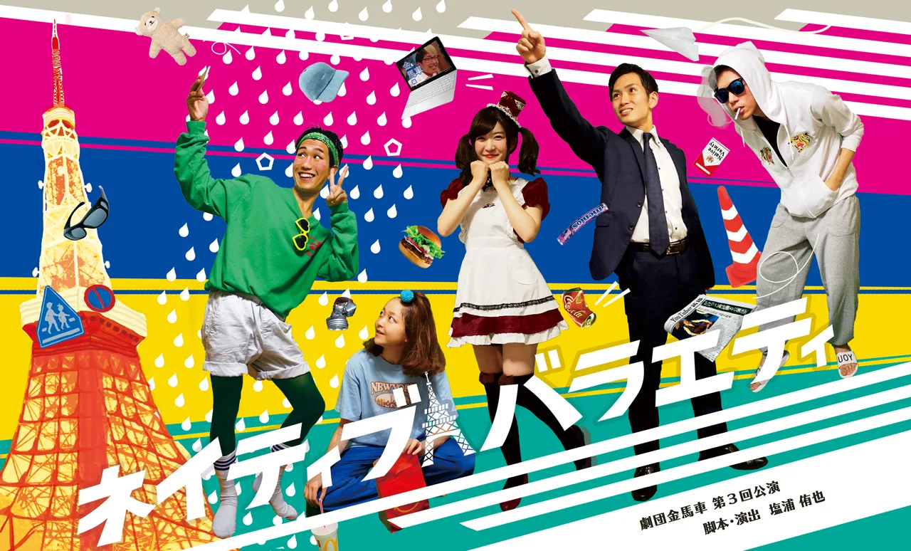 第3回公演「ネイティブ・バラエティ」