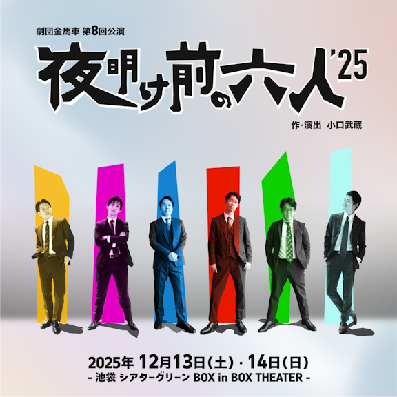第8回公演