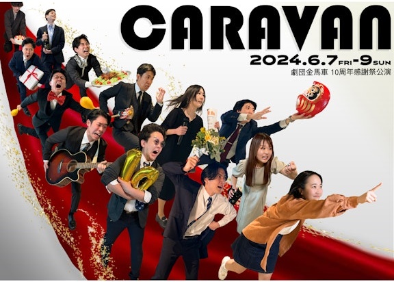 10周年感謝祭公演「CARAVAN」