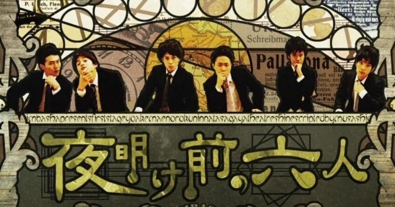 第1回公演「夜明け前の六人」